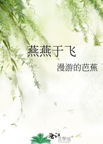 燕燕于飞差池其羽 解析