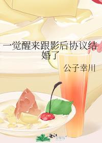 一觉醒来后影帝