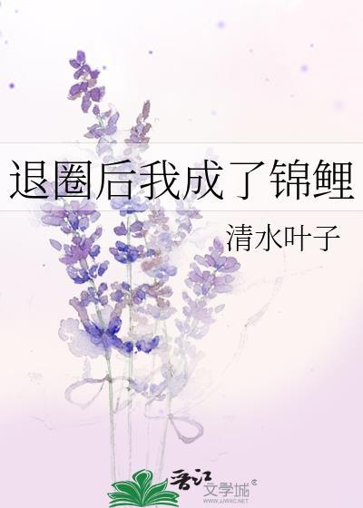 退圈后我成了锦鲤by笔趣阁