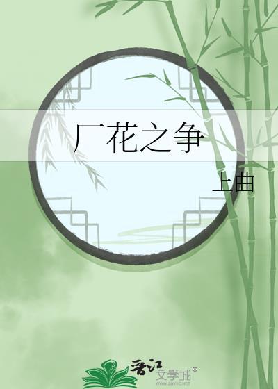 厂花之争上曲笔趣阁