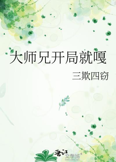 大师兄开局就嘎免费阅读