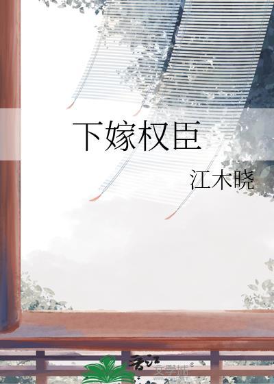 下嫁权臣TXT百度资源