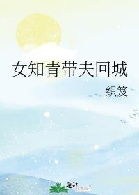 女知青 回城