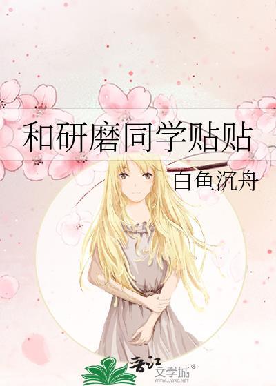 和研磨同学贴贴免费