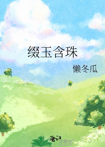 缀玉含珠by懒冬瓜阅读全部