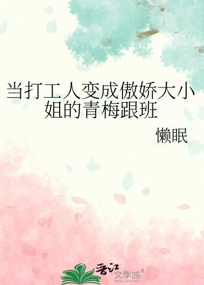 当打工人变成傲娇大小姐的青梅跟班笔趣阁