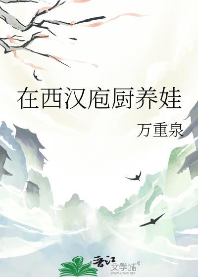 在西汉庖厨养娃书包网