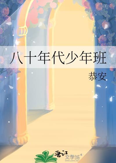 八十年代少年班结局