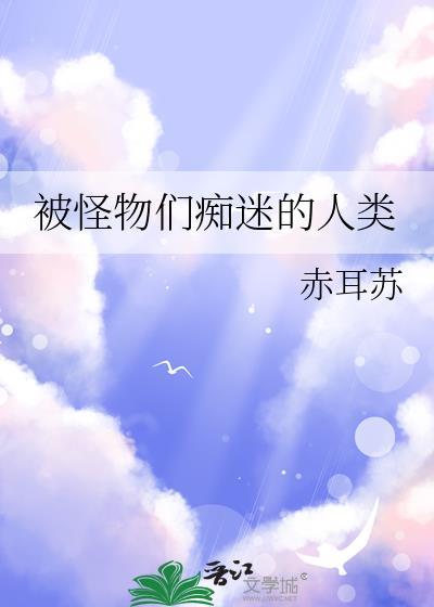 在充满怪物的世界里为所欲为轻