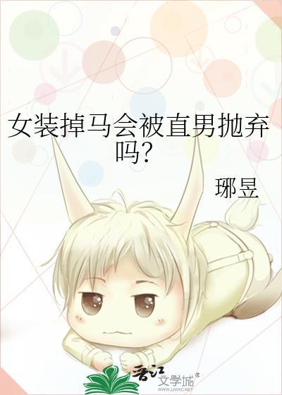 女扮男装掉马甲的