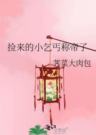 捡了个乞丐小女孩来玩