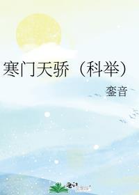 寒门天骄(科举)銮音