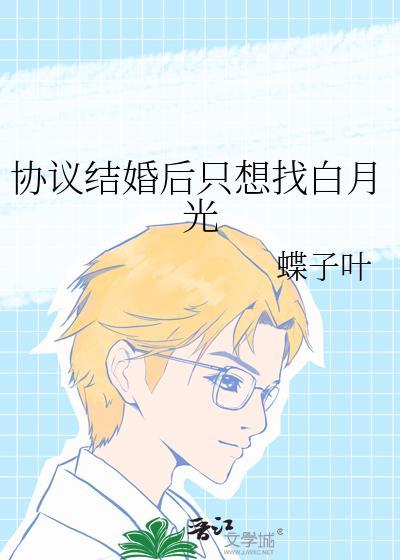 协议结婚后我离不掉了abo