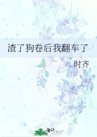 渣了他之后我跑了