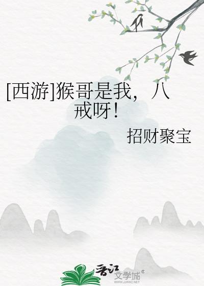 西游记猴哥和八戒