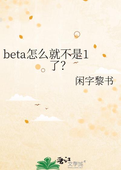 beta怎么就不是1了?是晋江的吗