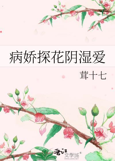 病娇探花阴湿爱by茸十七乐文