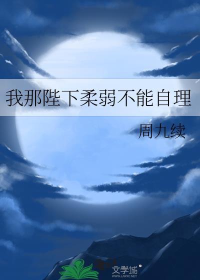 我那我那夫君柔弱不能自理