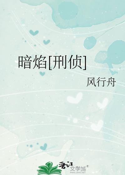 暗焰刑侦怎么样