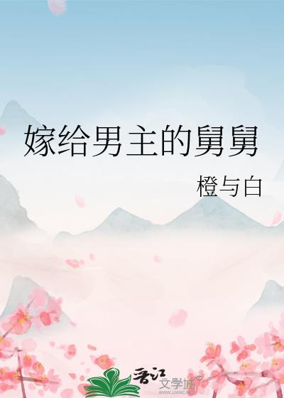 嫁给男主的舅舅免费阅读