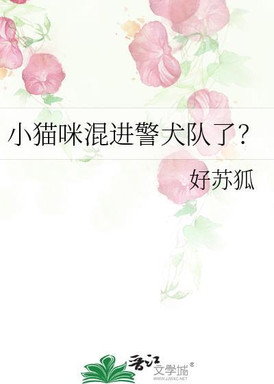 小猫咪混进警犬队了百度