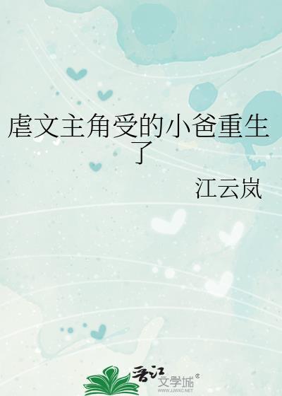 虐文主角受的小爸重生了大结局