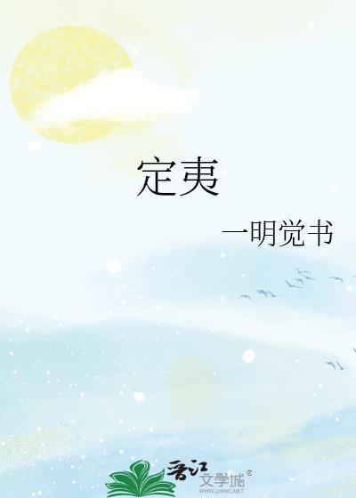 定夷一明觉书免费阅读