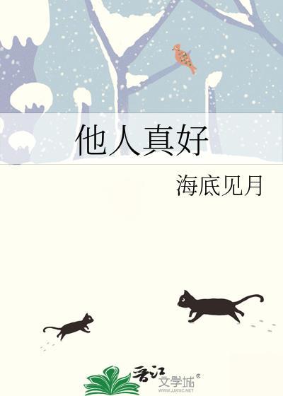 他人真好by木口银免费阅读笔趣阁