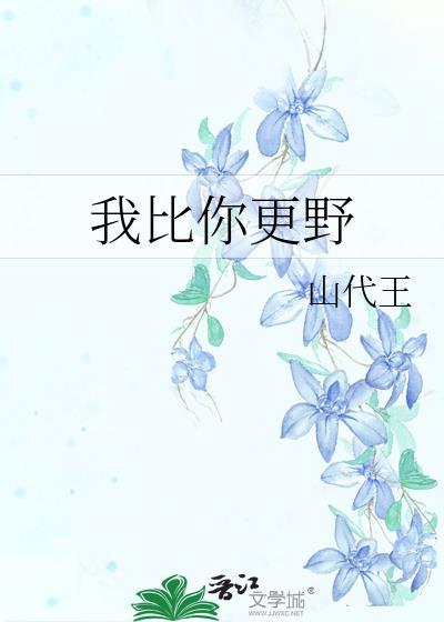 我比你更野笔趣阁