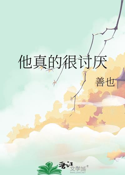 他那么讨厌
