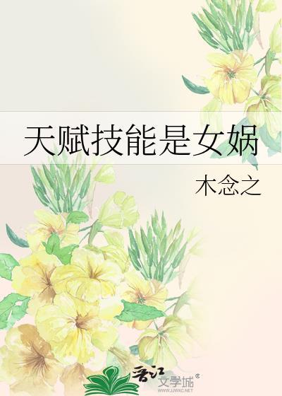 女娲 加点