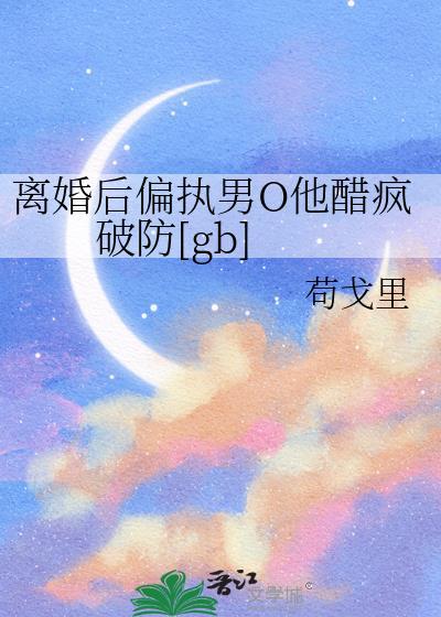 离婚后abo