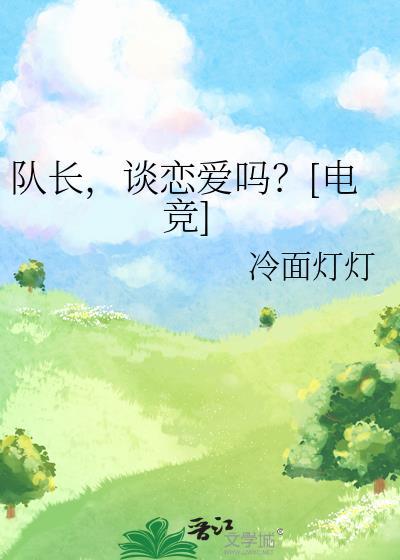 队长不能谈恋爱