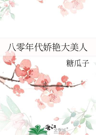 八零年代娇宠美人16