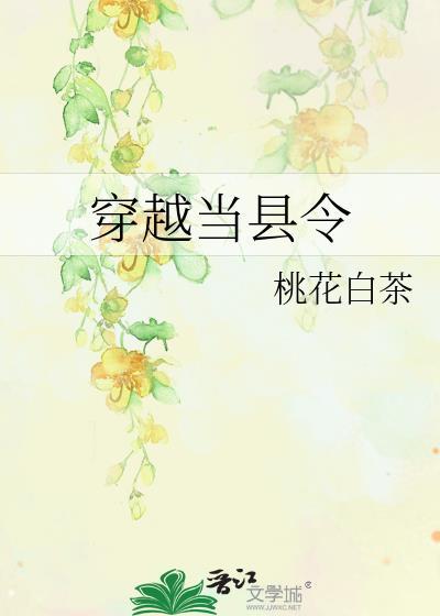 穿越当县令番外桃花白茶