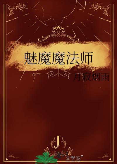 魅魔魔法师百度
