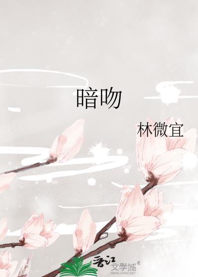 暗吻全文免费阅读