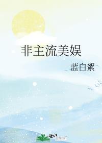 非主流?