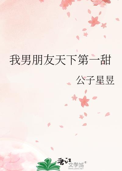 我男友天下第一男主