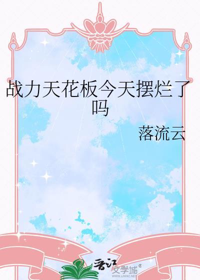 游戏战力天花板