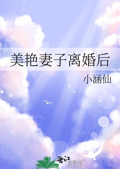 美艳妻子离婚后讲的什么
