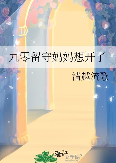 九零留守妈妈想开了 晋江