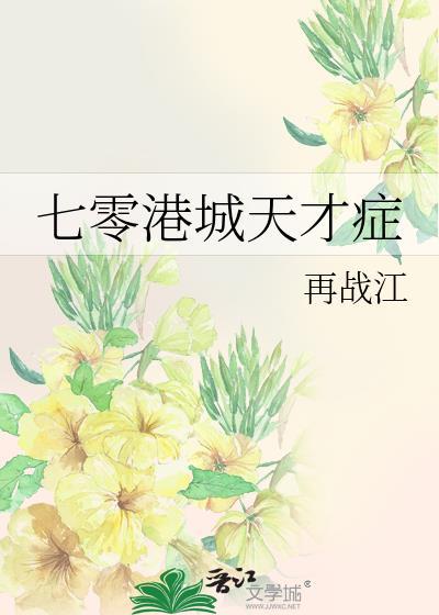 七零港城天才症在线