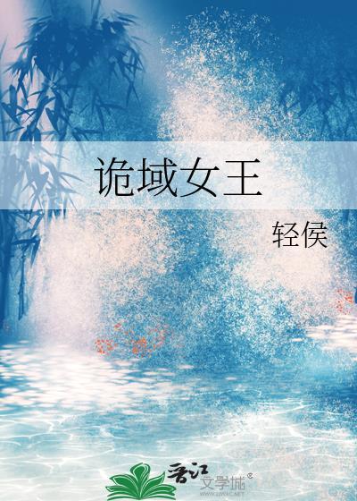 诡域新娘黄莞乔