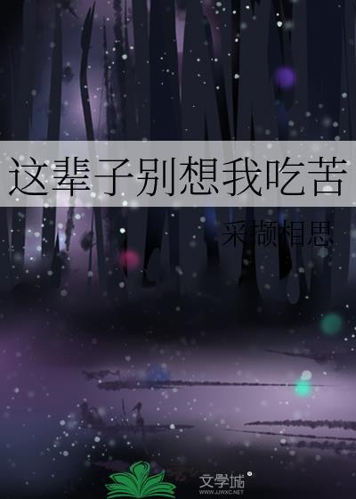 这辈子别想吃上四个菜是什么意思
