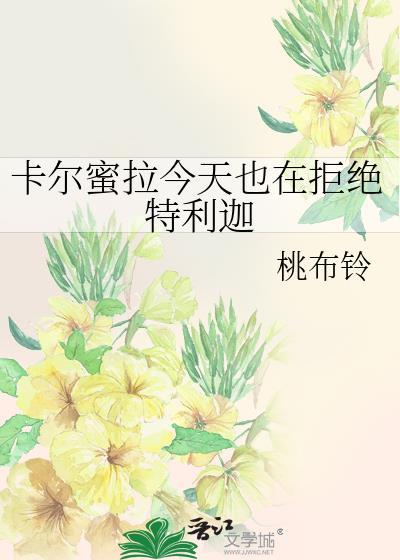 卡尔蜜拉今天也在拒绝特利迦百度