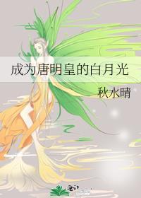 成为唐明皇的白月光是谁