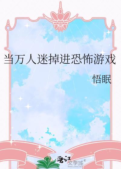 当万人迷进入恐怖电影