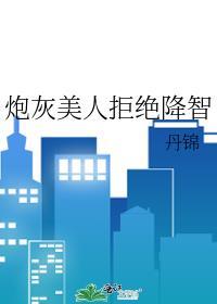炮灰美人拒绝降智by丹锦百度