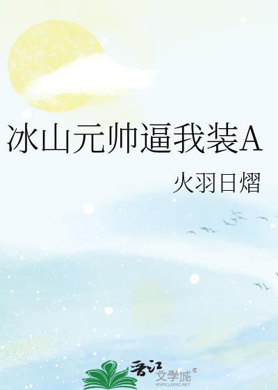 冰山元帅挨揍我